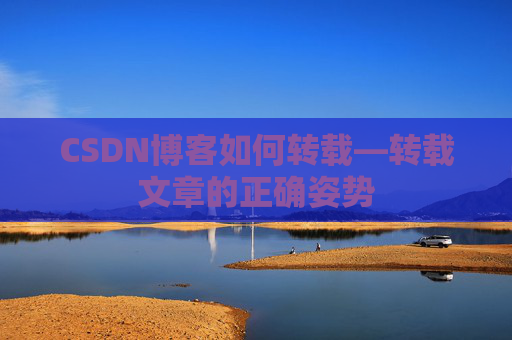 CSDN博客如何转载—转载文章的正确姿势