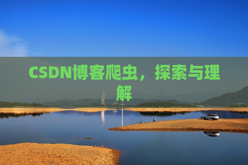 CSDN博客爬虫，探索与理解